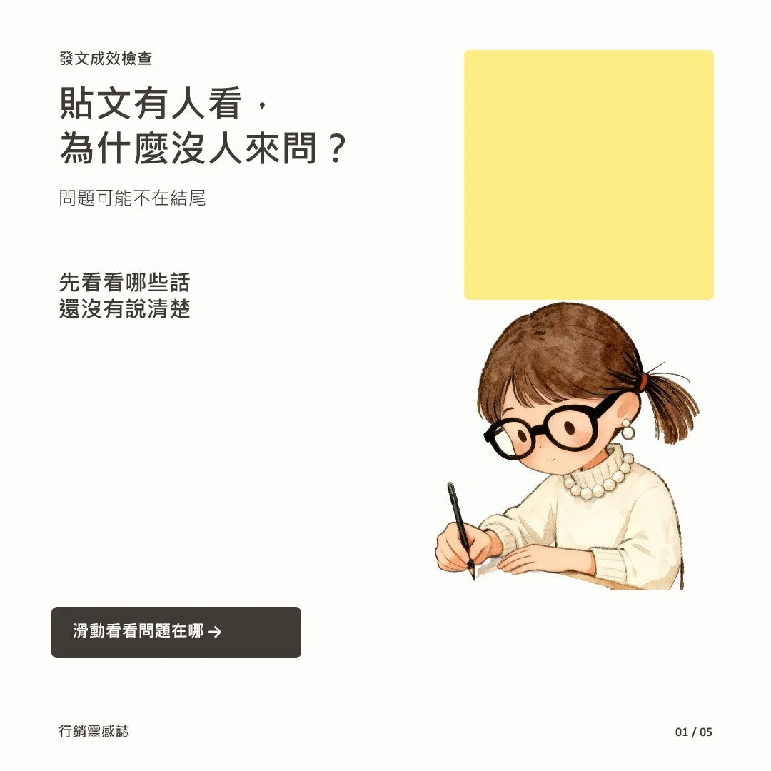 為什麼有流量卻沒人詢問？從社群曝光到服務成交的內容策略