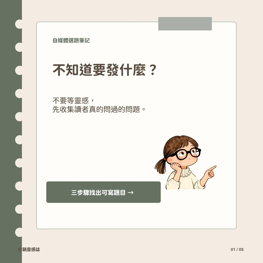 自媒體選題怎麼找？別再只寫自己想講的內容